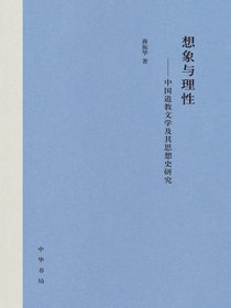 想象与理性：中国道教文学及其思想史研究
