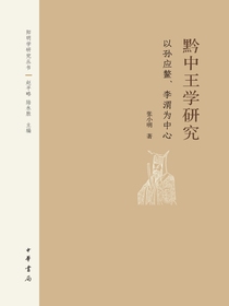 黔中王学研究——以孙应鳌、李渭为中心——阳明学研究丛书