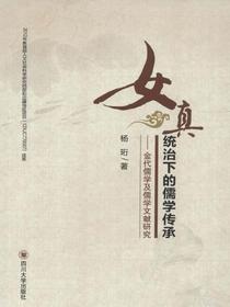 女真统治下的儒学传承：金代儒学及儒学文献研究