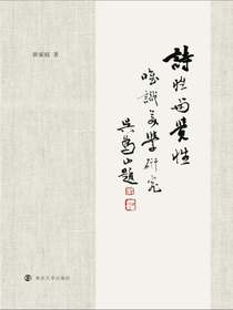 诗性与觉性：唯识美学研究