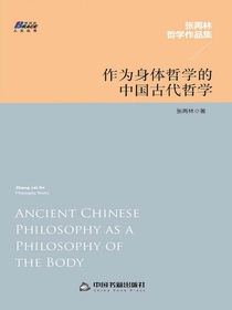 作为身体哲学的中国古代哲学