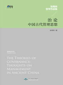 治论：中国古代管理思想