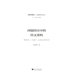 西儒经注中的经义重构——理雅各关雎注疏话语研究