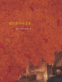 西方美学与艺术