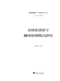 全球化背景下翻译伦理模式研究