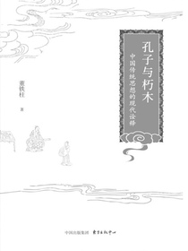 孔子与朽木：中国传统思想的现代诠释
