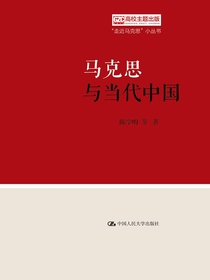 马克思与当代中国（“走近马克思”小丛书）