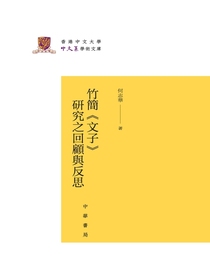 竹简文子研究之回顾与反思（精）——香港中文大学中文系学术文库