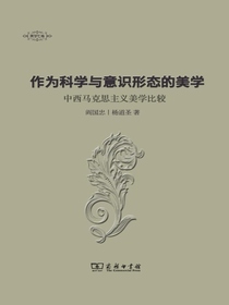 作为科学与意识形态的美学