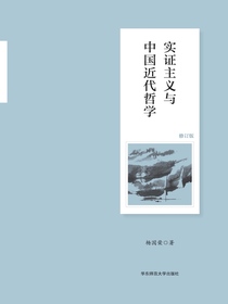 实证主义与中国近代哲学