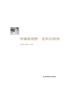 传播新视野：危机与转机