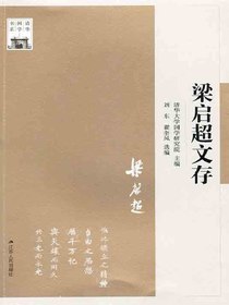 梁启超文存