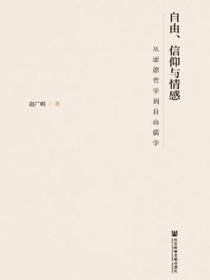 自由、信仰与情感：从康德哲学到自由儒学