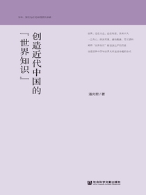 创造近代中国的“世界知识”