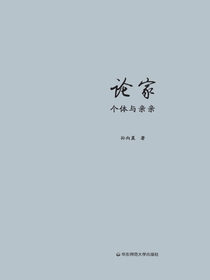 论家：个体与亲亲