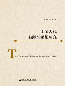 中国古代有限性思想研究