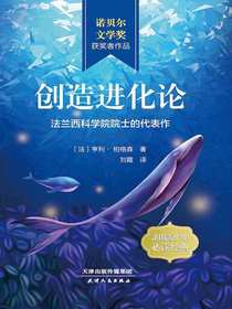 创造进化论（法兰西科学院院士的代表作）