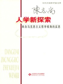 人学新探索：来自马克思主义哲学视角的反思