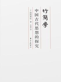 竹简学：中国古代思想的探究