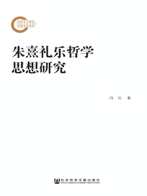 朱熹礼乐哲学思想研究