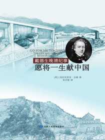 愿将一生献中国：戴德生晚清纪事