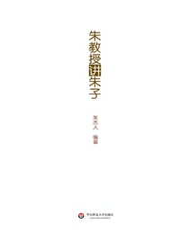 朱教授讲朱子