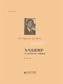 为马克思辩护：对马克思哲学的一种新解读
