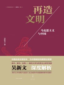再造文明：马克思主义与中国
