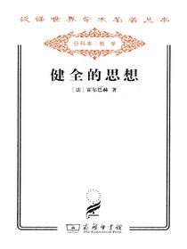健全的思想
