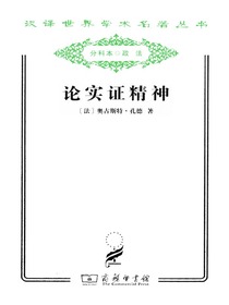 论实证精神