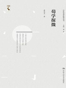 荀学探微