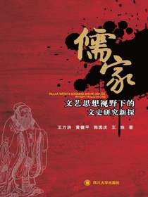 儒家文艺思想视野下的文史研究新探