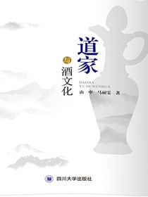 道家与酒文化