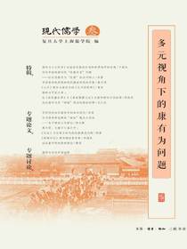 多元视角下的康有为问题