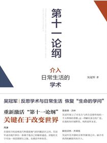 第十一论纲：介入日常生活的学术