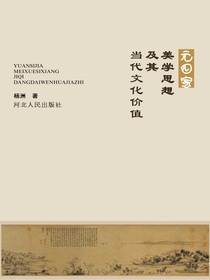 元四家美学思想及其当代文化价值