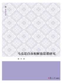 马克思自由和解放思想研究