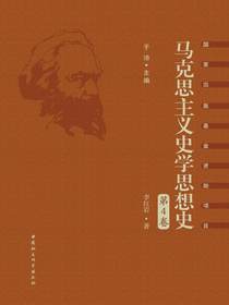 马克思主义史学思想史.第4卷，新中国马克思主义史学思想