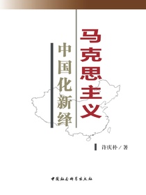 马克思主义中国化新绎