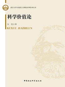 科学价值论