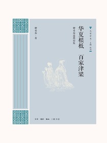华夏根柢百家津梁：卿希泰道教论集