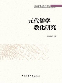 元代儒学教化研究