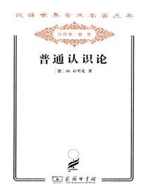 普通认识论