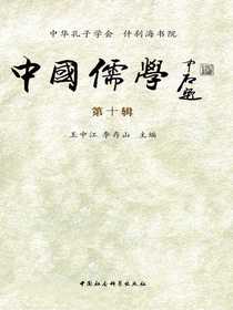 中国儒学（第十辑）