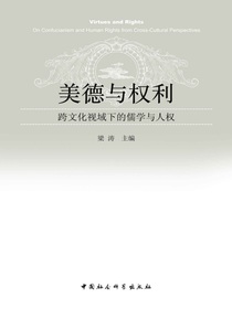 美德与权利：跨文化视域下的儒学与人权