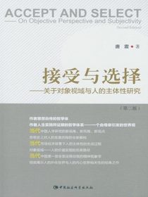 接受与选择：关于对象视域与人的主体性研究