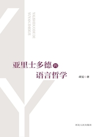 亚里士多德的语言哲学