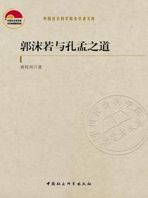 郭沫若与孔孟之道