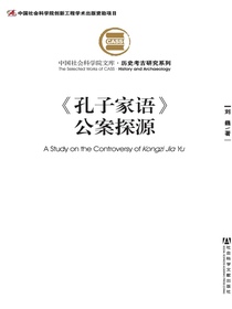 孔子家语公案探源（中国社会科学院文库·历史考古研究系列）