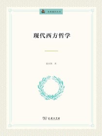 现代西方哲学
